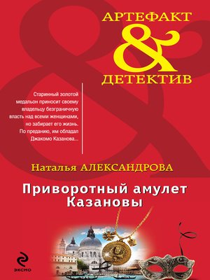 cover image of Приворотный амулет Казановы